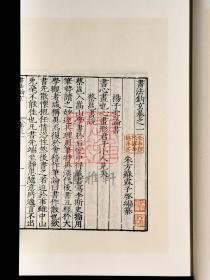 书法钩玄 （中华再造善本 8开线装 全一函二册）