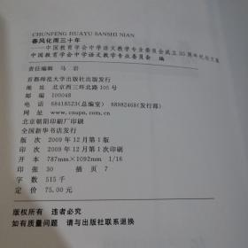 中国教育学会中学教学专业委员会成立30周年纪念文集 春风化雨三十年