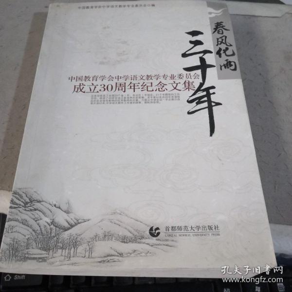 中国教育学会中学教学专业委员会成立30周年纪念文集 春风化雨三十年