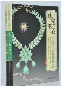 中国珠宝玉石收藏鉴赏全集（典藏版套装全2卷）