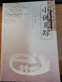 小说觅踪