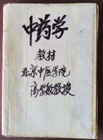 中医学 医古文 金匮要略讲义 温病学 针灸 中医内科学 中医妇科学 中医妇科学 赤脚医生杂志等中医书籍