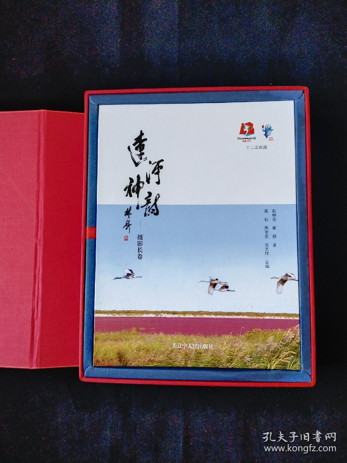 辽河神韵 摄影长卷