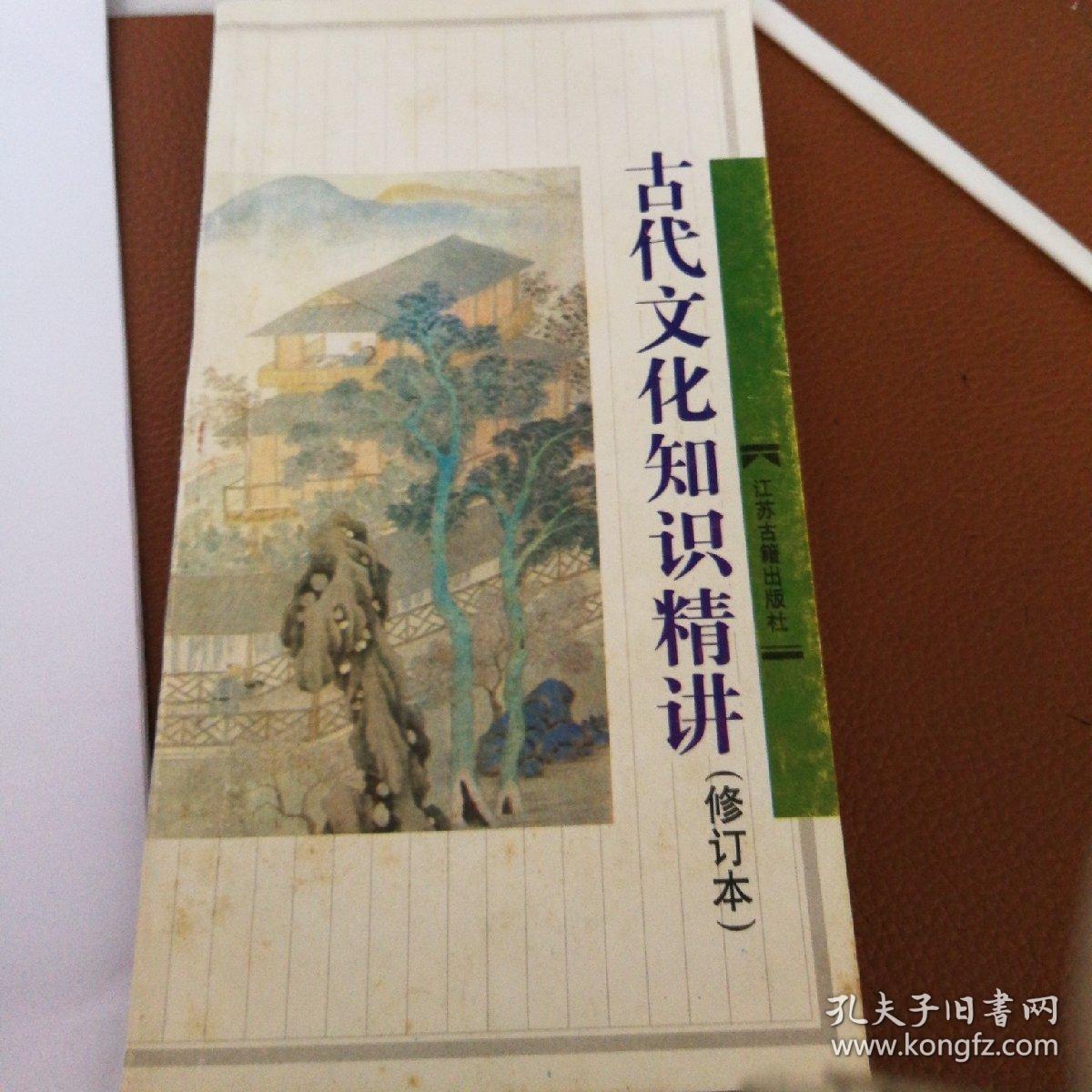 古代文化知识精讲(修订本)