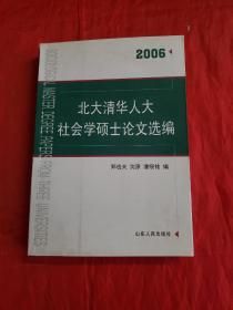 北大清华人大社会学硕士论文选编(2006) 9787209041218 主编郑也夫签名本