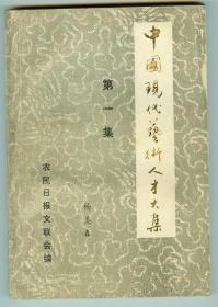 作者签名矜印赠送本《中国现代艺术人才大集》（第一集）仅印0.3万册