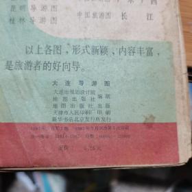 地图旅游图交通图    1981年大连导游图