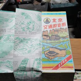 地图旅游图交通图 1990年北京交通游览图