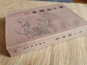 芥子园画谱 1984一版一印 影印足本芥子园图谱