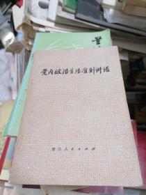 党内政治生活准则讲话