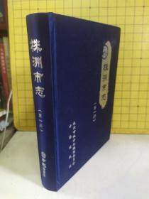 株洲市志(第一册)精装样稿本，前页有修改笔迹