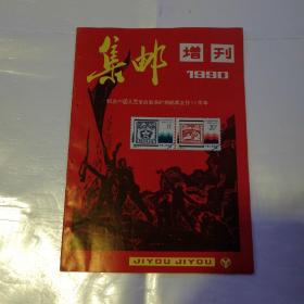 集邮增刊1990(货号A4749)