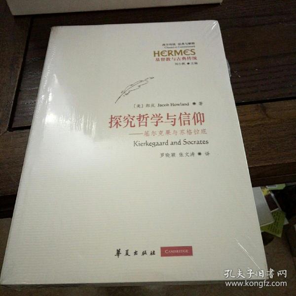 探究哲学与信仰：基尔克果与苏格拉底