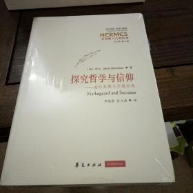 探究哲学与信仰：基尔克果与苏格拉底