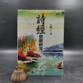 臺灣萬卷樓版 李麗文《<詩經(jīng)>修辭研究》2009年版