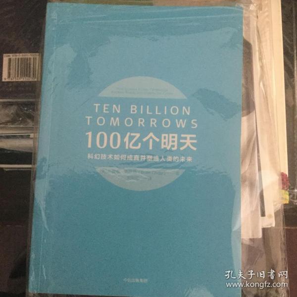 100亿个明天：科幻技术如何成真并塑造人类的未来