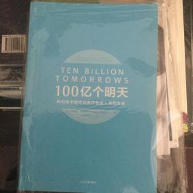 100亿个明天：科幻技术如何成真并塑造人类的未来