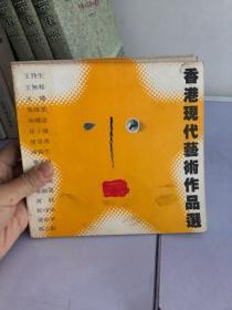 香港现代艺术作品选