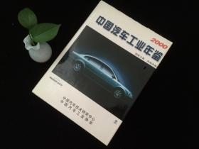 中国汽车工业年鉴2000年版 惊世之美·天地共造化