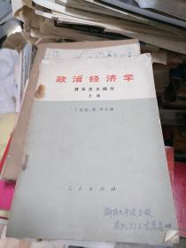 政治经济学 资本主义部分 上册1973年