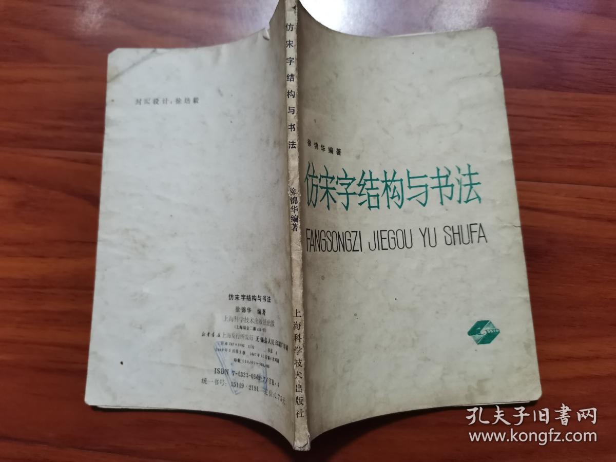 仿宋字结构与书法