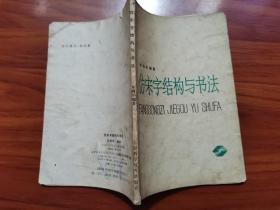 仿宋字结构与书法