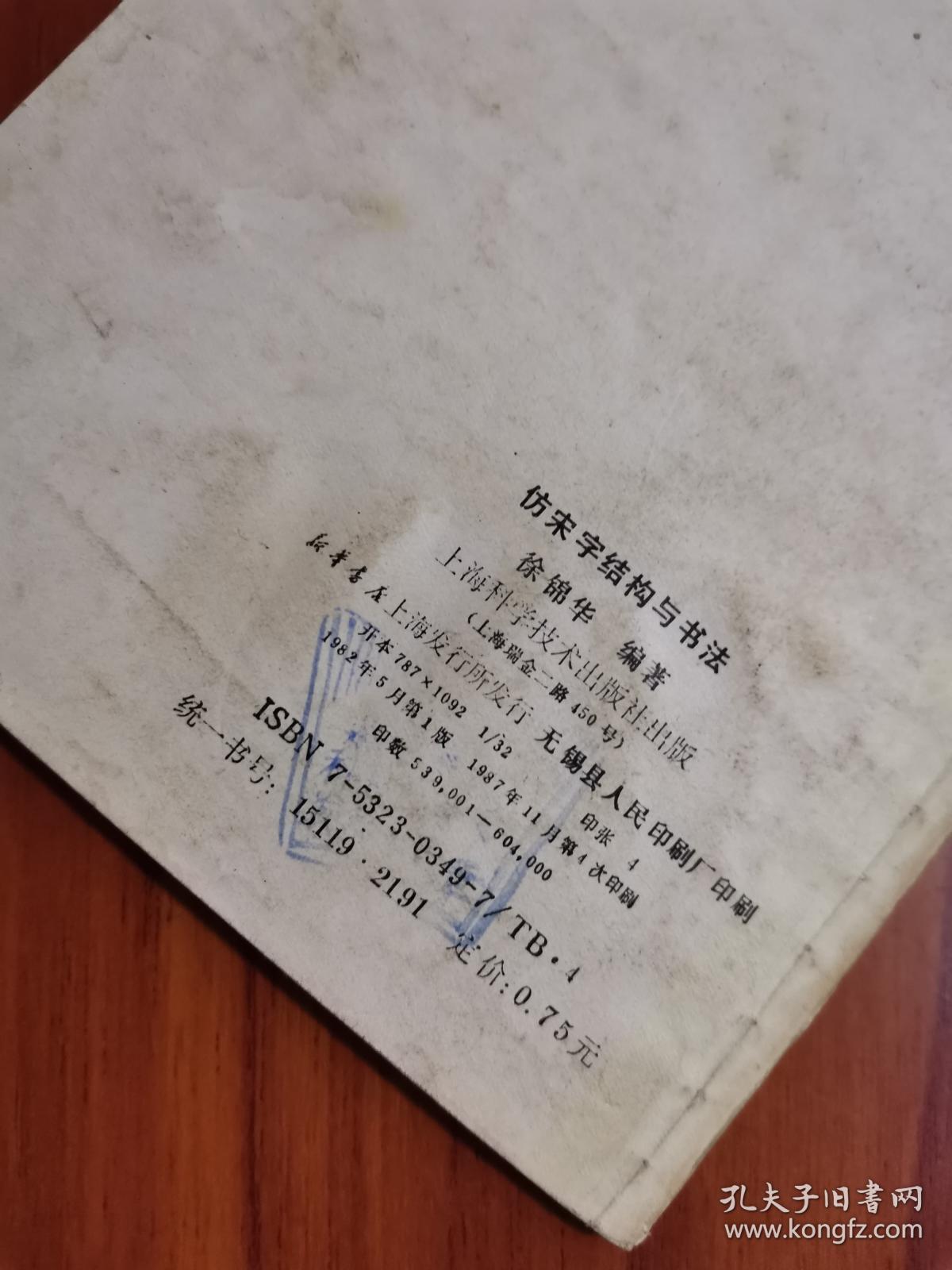 仿宋字结构与书法