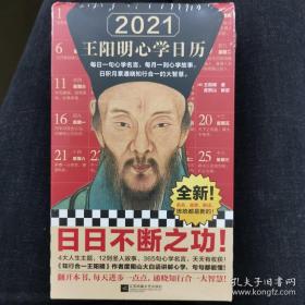 2021王阳明心学日历（每日一句心学名言，每月一则心学故事，日积月累通晓知行合一智慧！知行合一王阳明作者度阴山讲解！全新升