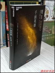 正版图文本《千面英雄》全1册“神话学大师：约瑟夫.坎贝尔 奠基之作。黄珏苹 全新译本。”硬精装 2016年2月1版 2018年10月8印 16开本【库存图书 近全新】浙江人民出版社出版