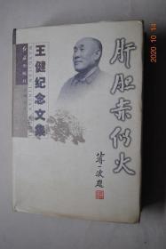 肝胆赤似火——王健纪念文集【序言（王健同志1939年参加革命工作，1940年加入中国共产党，历经抗日战争和解放战争。新中国成立后，王健同志长期在武汉市财贸系统担任领导 职务，....为我市商业繁荣、经济发展和人民生活水平的提高，做出了重要贡献）。谈王健同志的经济思想——读王健经济文稿。回忆录（经理负责制的倡导人。忆王健。促地方产品生产保市场供应的掌舵人。王健与武汉轻工日用工业的发展）。年谱。等】