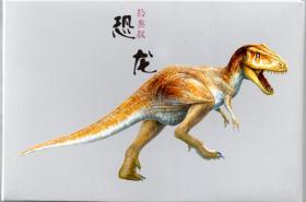 自贡恐龙邮局明信片--《恐龙十三款》/恐龙明信片