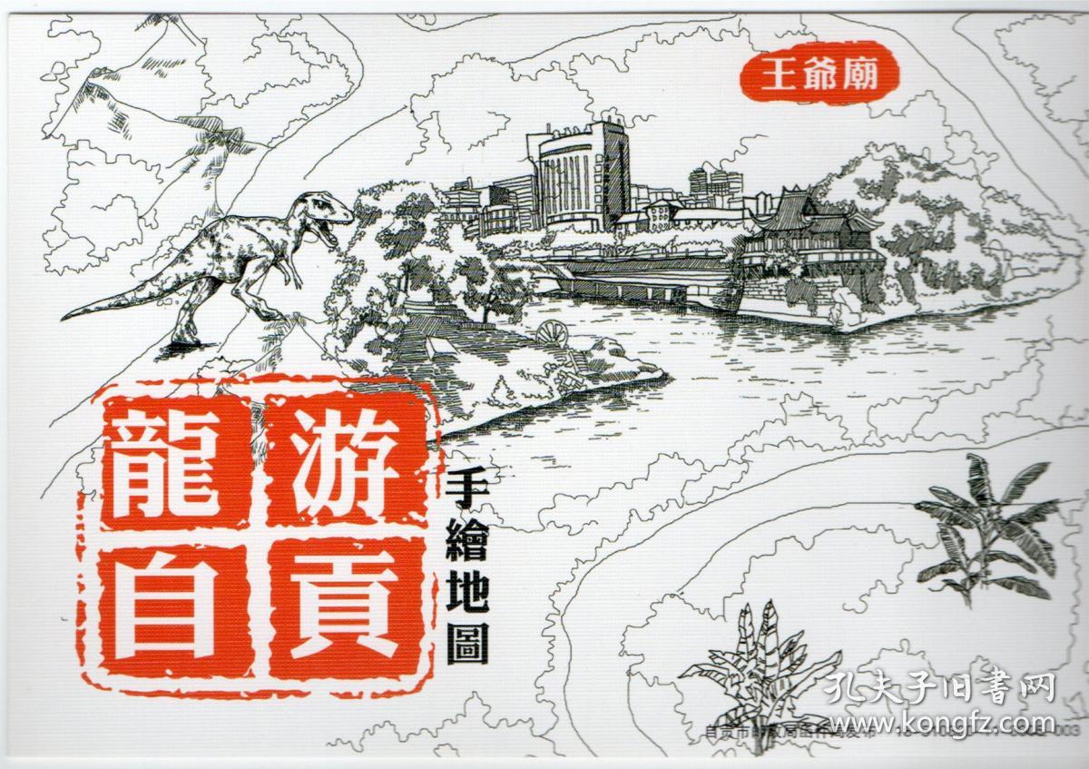 自贡恐龙邮局明信片 《龙游自贡-手绘地图》邮资明信片
