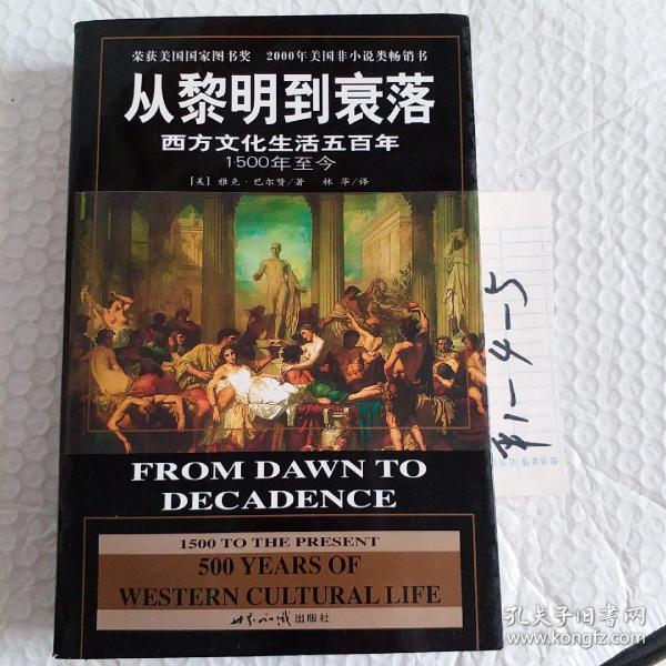 从黎明到衰落：西方文化生活五百年：1500年至今