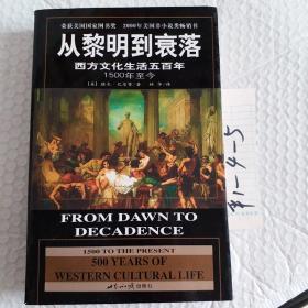 从黎明到衰落：西方文化生活五百年：1500年至今