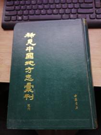 稀见中国地方志汇刊 三六