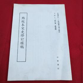 点校本宋史修订样稿