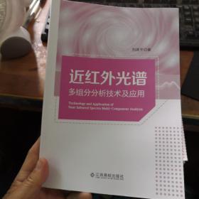 近紅外光譜多組分分析技術(shù)及應(yīng)用