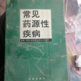 常见药源性疾病