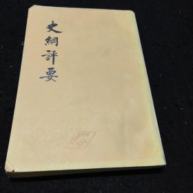 史綱評要(中册)