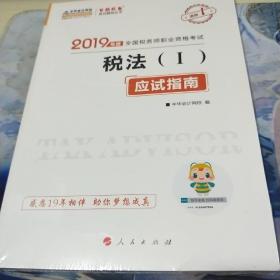 2019年度全国税务师资格考试 税法（I）