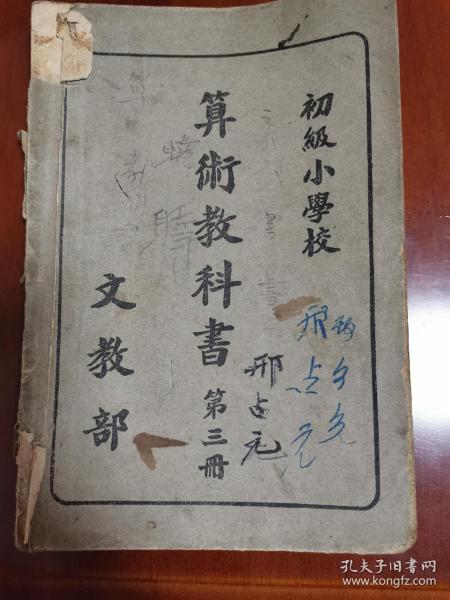 伪满洲国 算术教科书 第三册
