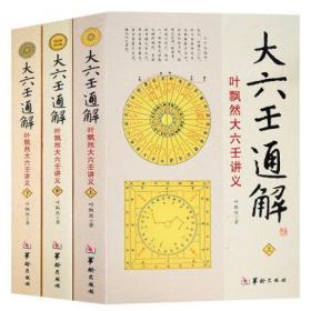 大六壬通解 叶飘然大六壬讲义(上中下)3册 命理书籍 六壬书籍