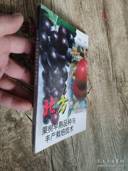 北方果树早熟品种与丰产栽培技术