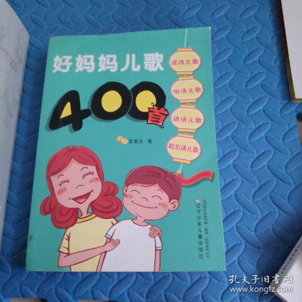 好妈妈儿歌400首