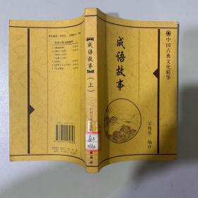 成语故事上下两册 中国古典文化精华