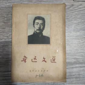 鲁迅文集