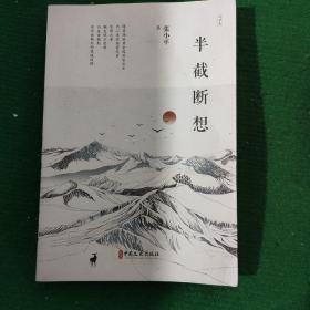 《半截断想·诗梦集》张 小平著 软装85品 一版一印