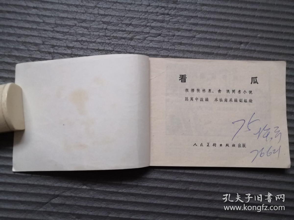 看瓜 **老连环画一版一印