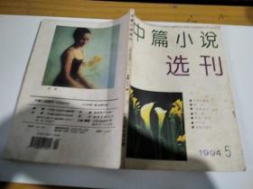 中篇小说选刊1994年5