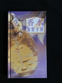 香水鉴赏手册（全彩页）